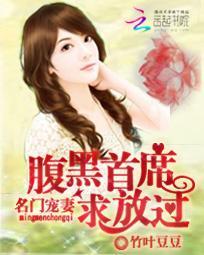 名门宠妻：腹黑首席求放过封面