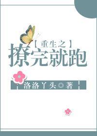 重生之撩完就跑封面