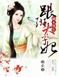 卿本殊色，跟班太子妃封面