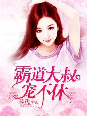 霸道大叔宠不休封面