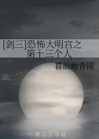 [剑三]恐怖大明宫之第十三个人封面