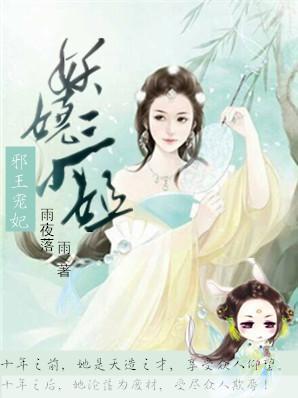 邪王宠妃：妖娆三小姐封面