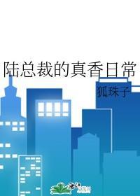 陆总裁的真香日常封面