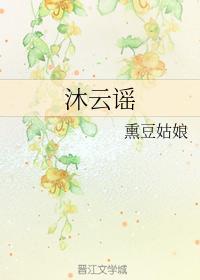 沐云谣封面