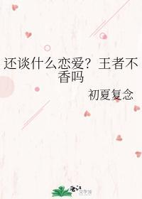 还谈什么恋爱？王者不香吗封面