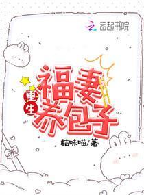 重生福妻养包子封面