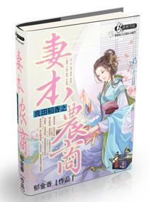 良田稻香之妻本农商封面