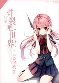 [综漫]炸裂吧，世界！封面