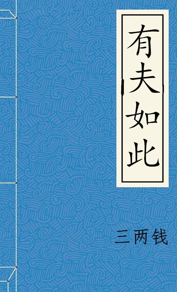 有夫如此(重生)封面