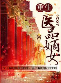重生之医品嫡女封面