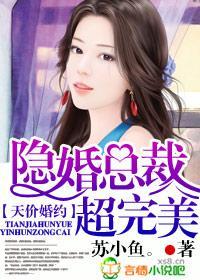 天价婚约,隐婚总裁超完美!封面