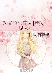 [珠光宝气同人]爱久见人心封面