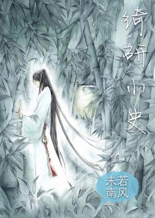 绮研小史封面