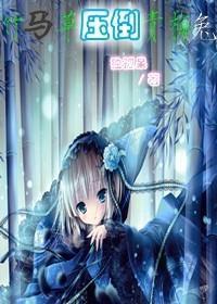 竹马草压倒青梅兔封面