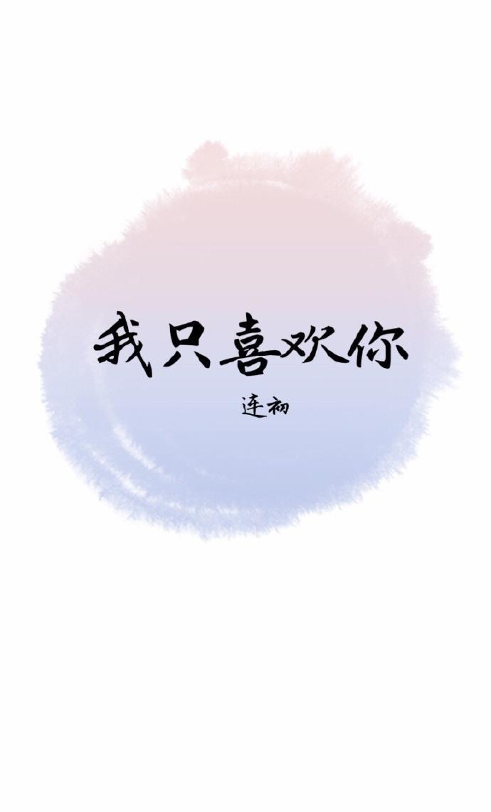 我只喜欢你封面