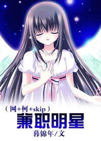 [网+柯+skip]兼职明星封面
