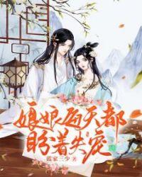 娘娘每天都盼着失宠封面