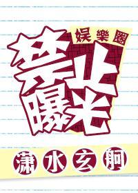 禁止曝光[娱乐圈]封面