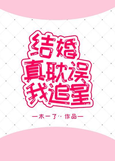 结婚真耽误我追星封面