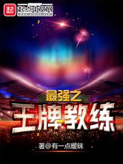 最强之王牌教练封面