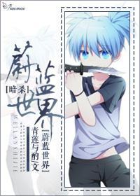 蔚蓝世界[暗杀]封面
