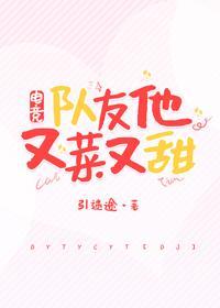 队友他又菜又甜［电竞］封面