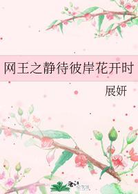 网王之静待彼岸花开时封面