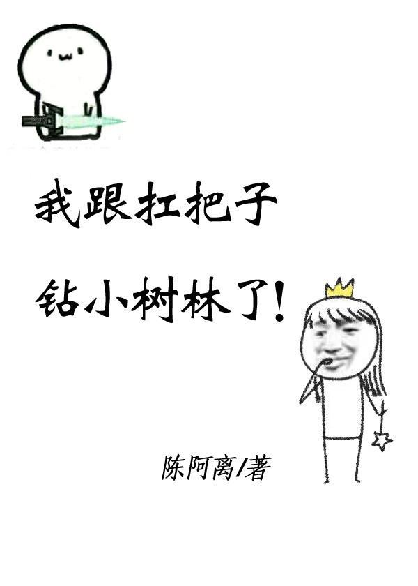 扛把子叫我放学别走封面