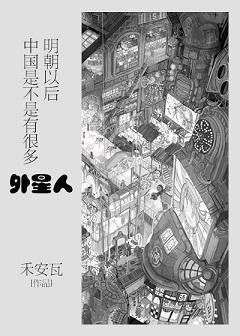 明朝以后中国是不是有很多外星人封面