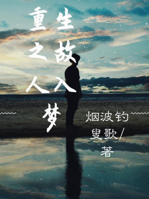 重生之故人入梦封面