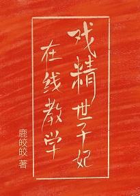 戏精世子妃在线教学(重生穿越)封面