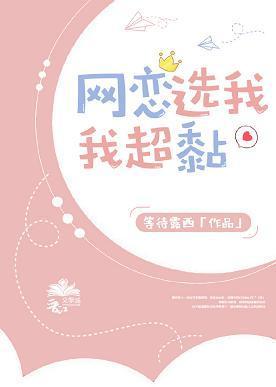 网恋选我我超黏封面