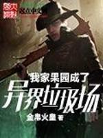 我家果园成了异界垃圾场封面