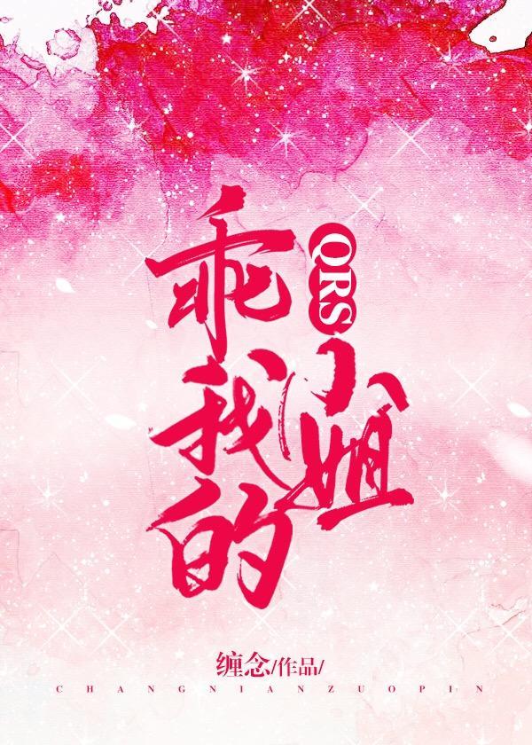 乖,我的QRS小姐封面