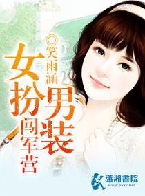 女扮男装闯军营封面