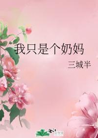 我只是个奶妈封面