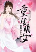 医门嫡妃高调宠封面