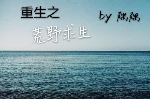 重生之荒野求生封面