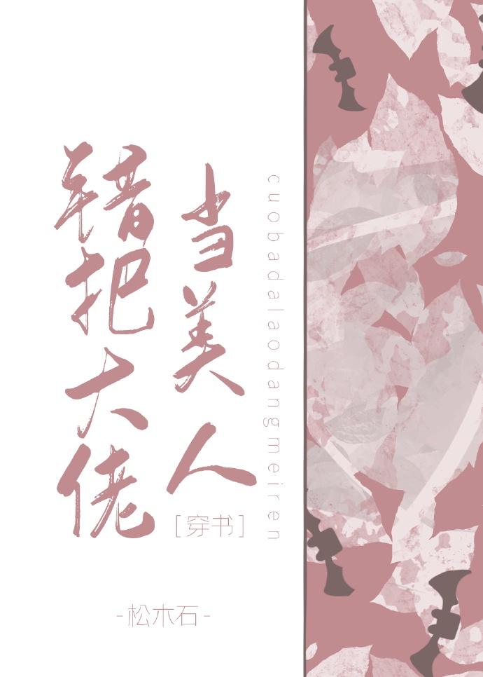 错把病娇当美人[穿书]封面