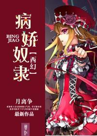 [西幻]病娇奴隶封面