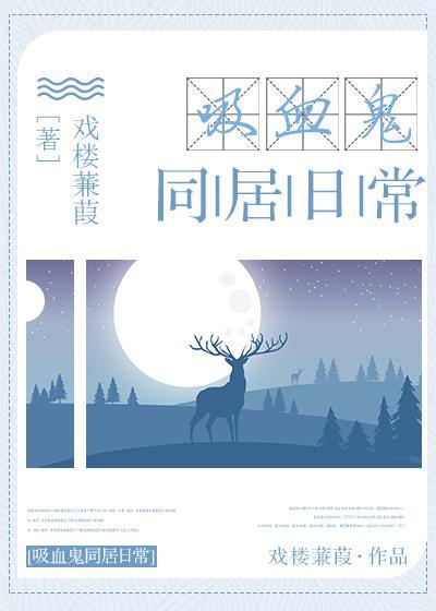 吸血鬼同居日常封面