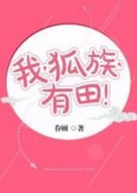 我,狐族,有田!封面