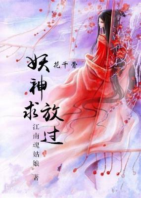 妖神求放过gl封面