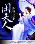 闲夫人封面