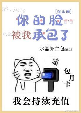 [娱乐圈]你的脸，被我承包了封面