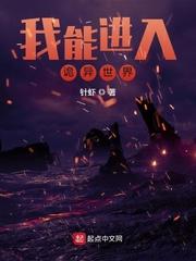 我能进入诡异世界封面