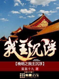 晚明之我主沈浮封面