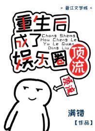 重生后成了国民女神封面