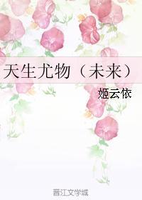 天生尤物(未来)封面