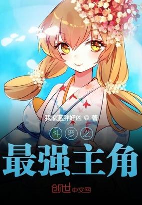 斗罗之最强主角封面